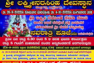 ಸೆ.26-ಅ.4 ಮುಟ್ಟ ಅಂಬ್ಲಮೊಗರು ಶ್ರೀ ಲಕ್ಷ್ಮೀನರಸಿಂಹ ದೇವಲ್ಯಡ್ ಮಾರ್ನೆಮಿ ಪೂಜೆ
