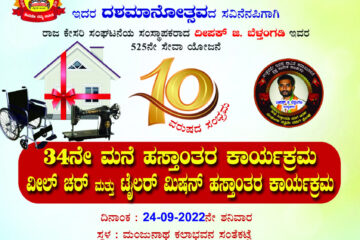 ಸೆ.24 : ಅಖಿಲ ಕರ್ನಾಟಕ ರಾಜ ಕೇಸರಿ ಟ್ರಸ್ಟ್(ರಿ) ದಶಮಾನೋತ್ಸವ ನೆಂಪುದ ಲೇಸ್