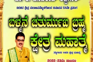 2022 – 23 ನೇ ಸಾಲ್ ದ ನೀಲಾವರ ಮೇಳದ ಯಕ್ಷಗಾನ ಬಳ್ಮನೆ ಚರ್ತುಮುಖ ಬ್ರಹ್ಮ ಕ್ಷೇತ್ರ ಮಹಾತ್ಮೆ
