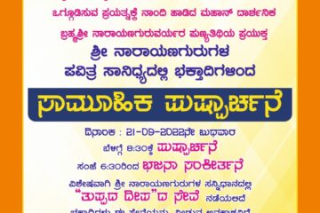 ಸೆ.21 : ಮುಲ್ಕಿ ಬಿಲ್ಲವ ಸಂಘೊಡು ನಾರಾಯಣ ಗುರುಕ್ಲೆಗ್ ಸಾಮೂಹಿಕ ಪುರ್ಪಾರ್ಚನೆ, ನೆಯಿತ್ತ ದೀಪಾರಾಧನೆ, ಭಜನೆ