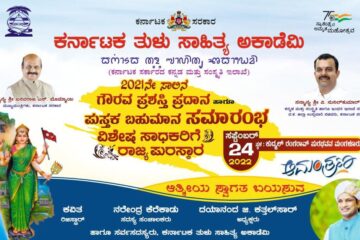 ಸೆ.24: ಬೇತೆ ಬೇತೆ ಕ್ಷೇತ್ರಡ್ ಸಾಧನೆ ಮಲ್ತಿನ ಸಾಧಕೆರೆಗ್ ಕರ್ನಾಟಕ ತುಳು ಸಾಹಿತ್ಯ ಅಕಾಡೆಮಿ ಪ್ರಶಸ್ತಿ