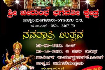 ಉಳ್ಳಾಲ ಶ್ರೀ ಚೀರುಂಭ ಭಗವತೀ ಕ್ಷೇತ್ರಡ್ ಮಾರ್ನೆಮಿ ಉಚ್ಚಯ