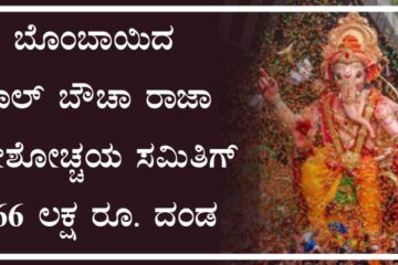 ಬೊಂಬಾಯಿದ  ಲಾಲ್ ಬೌಚಾ ರಾಜಾ ಗಣೇಶೋಚ್ಚಯ ಸಮಿತಿಗ್ 3.66 ಲಕ್ಷ ರೂ. ದಂಡ