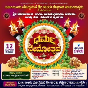 ಪಣಂಬೂರು ದೊಡ್ಡಮನೆ ಶ್ರೀ ಕಾಂತು ಶೆಟ್ಟಿಗಾರ್ ಕುಟುಂಬಸ್ಥೆರ್ ನಡಪಾವುನ ಧರ್ಮ ನೇಮೊತ್ಸವ