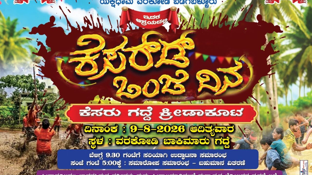ಆ.9 : ವರಕೋಡಿದ ಬಾಕ್ಯಾರ್‌ ಕಂಡೊಡು ಕೆಸರ್‌ಡೊಂಜಿ ದಿನ