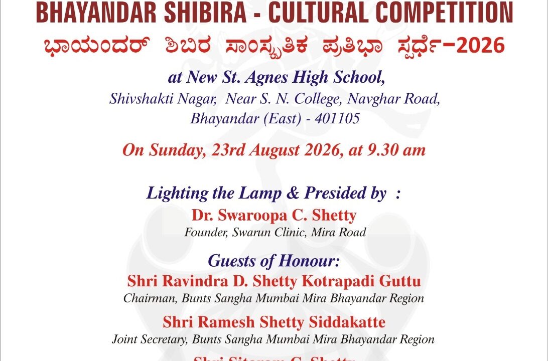 ಆ.23 : ಚಿಣ್ಣರ ಬಿಂಬ ಭಾಯಂದರ್ ಶಿಬಿರ ಸಾಂಸ್ಕೃತಿಕ ಪ್ರತಿಭಾ ಪಂತ 2026