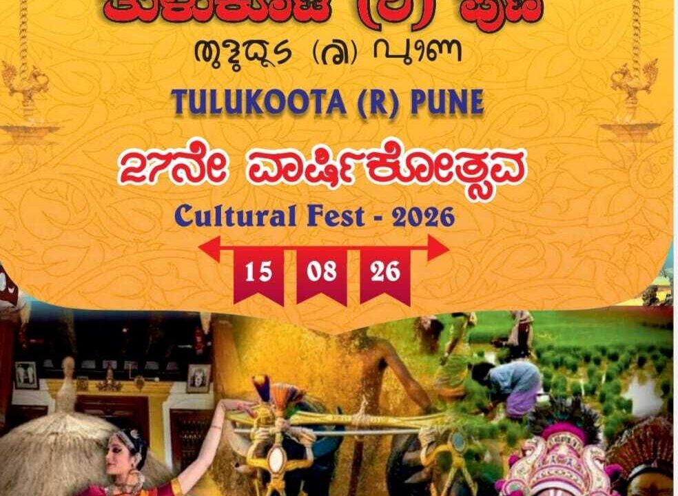 ಆ.15: ಪುಣೆ ತುಳುಕೂಟ(ರಿ.)ದ 27ನೇ ವರ್ಷೊದ ಕಲ್ಚರಲ್ ಫೆಸ್ಟ್ -2026