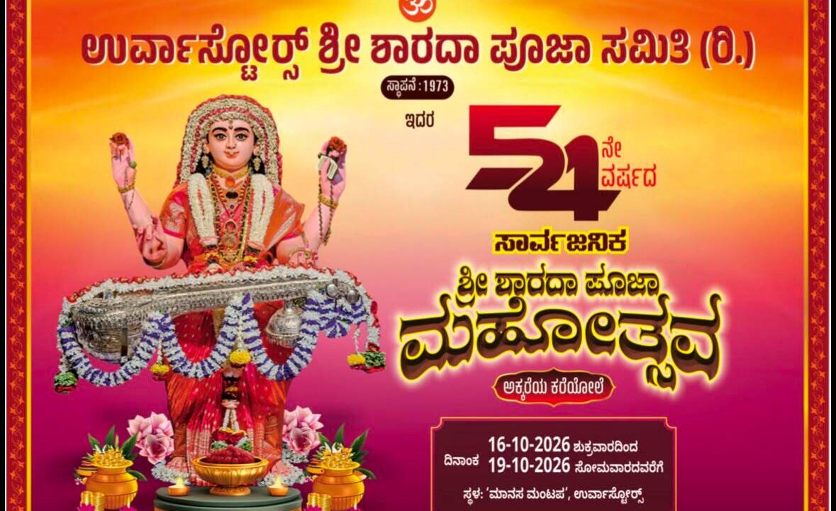 ಉರ್ವಸ್ಟೋರ್ ಶ್ರೀ ಶಾರದಾ ಪೂಜಾ ಸಮಿತಿದ 54ನೇ ವರ್ಷೊದ ಶ್ರೀ ಶಾರದಾ ಪೂಜಾ ಮಹೋತ್ಸವ
