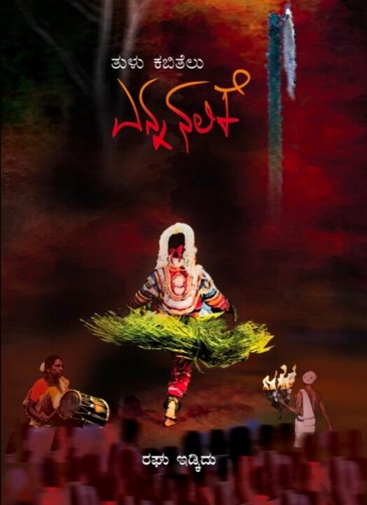 ರಘು ಇಡ್ಕಿದು ಬರೆತಿನ ತುಳು ಕಬಿತೆಲೆನ ಕೋಪೆ “ಎನ್ನ ನಲಿಕೆ”ದ ಇಂಗ್ಲಿಷ್ ಅನುವಾದ ಬೂಕು ಬಿಡುಗಡೆ