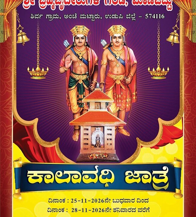 ನ.25-28 : ಮಾಣಿಬೆಟ್ಟು ಶ್ರೀ ಬ್ರಹ್ಮಬೈರ್ದೆಲೆನ ಗರಡಿಡ್ ಕಾಲಾವಧಿ ಜಾತ್ರೆ