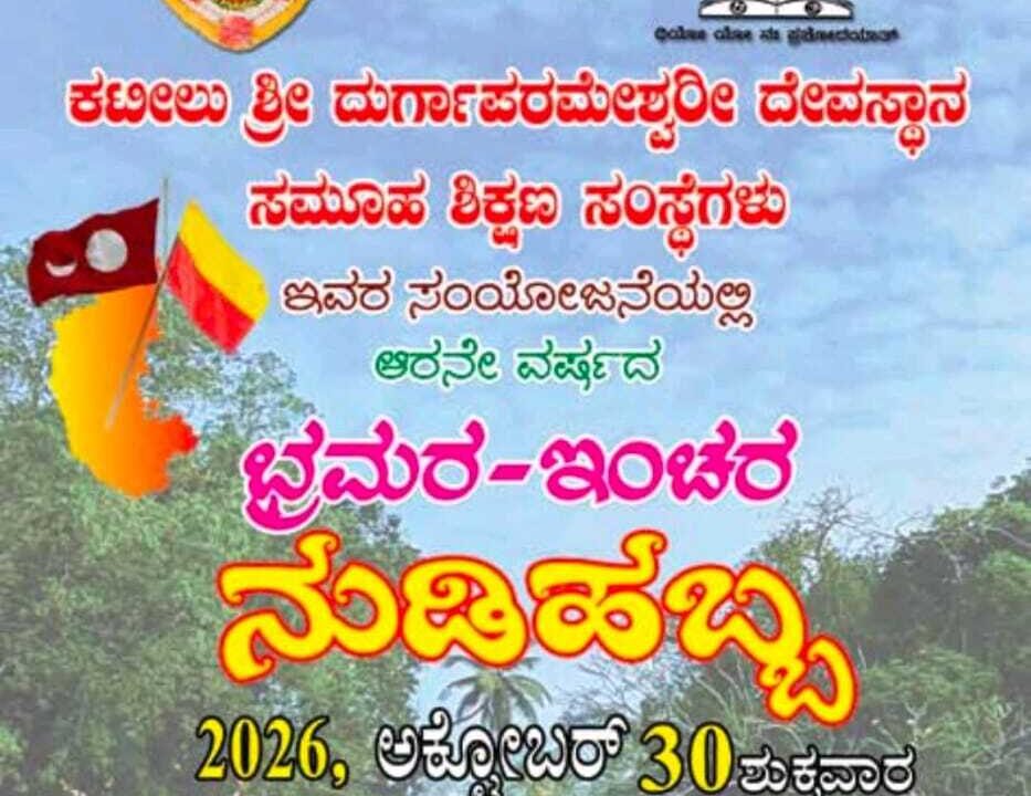 ಅ.30-ನ.1: ಕಟೀಲ್ ಡ್  ನುಡಿಪರ್ಬ